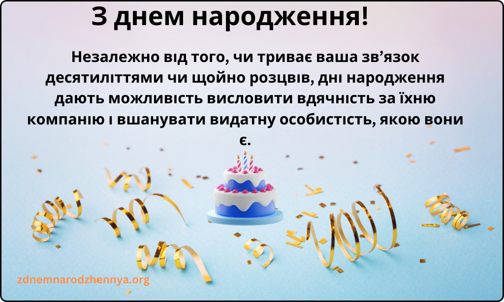 З днем народження! 