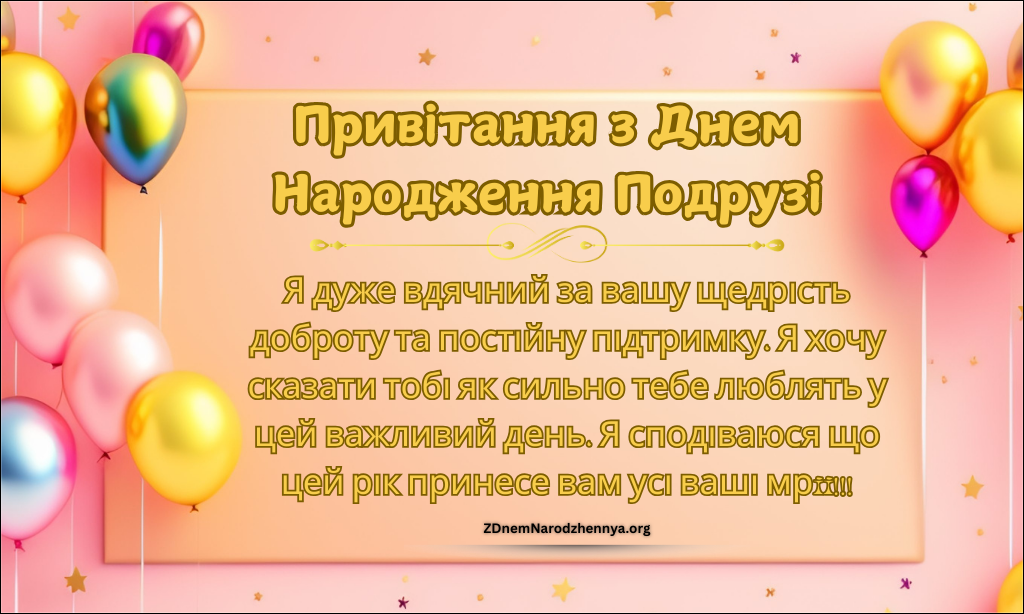 привітання з днем народження подрузі