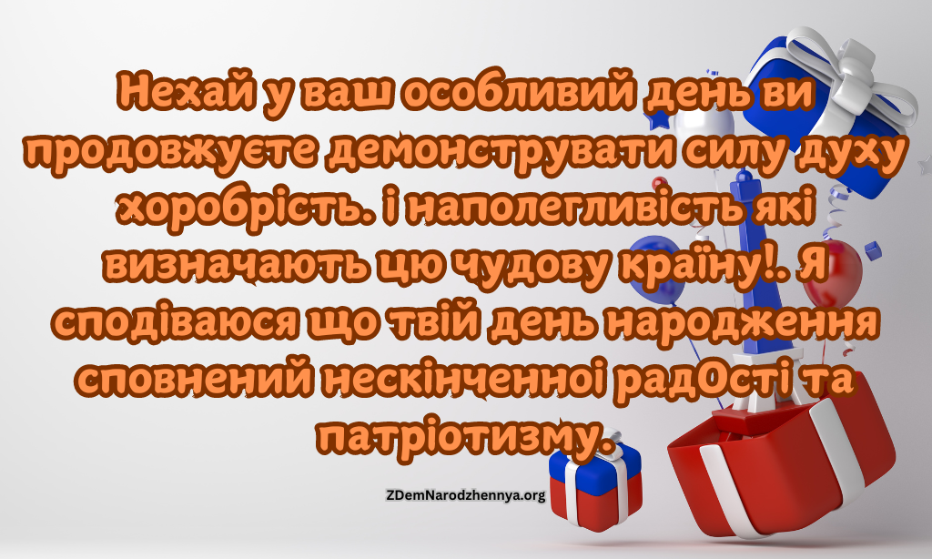 Патріотичне привітання з днем народження