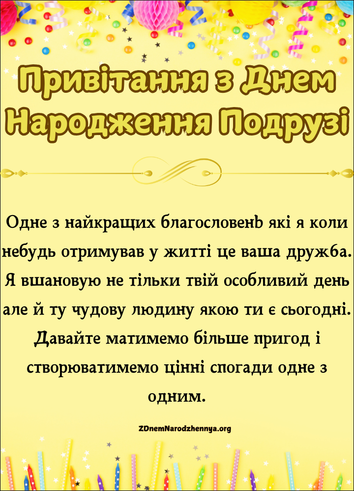 привітання з днем народження подрузі