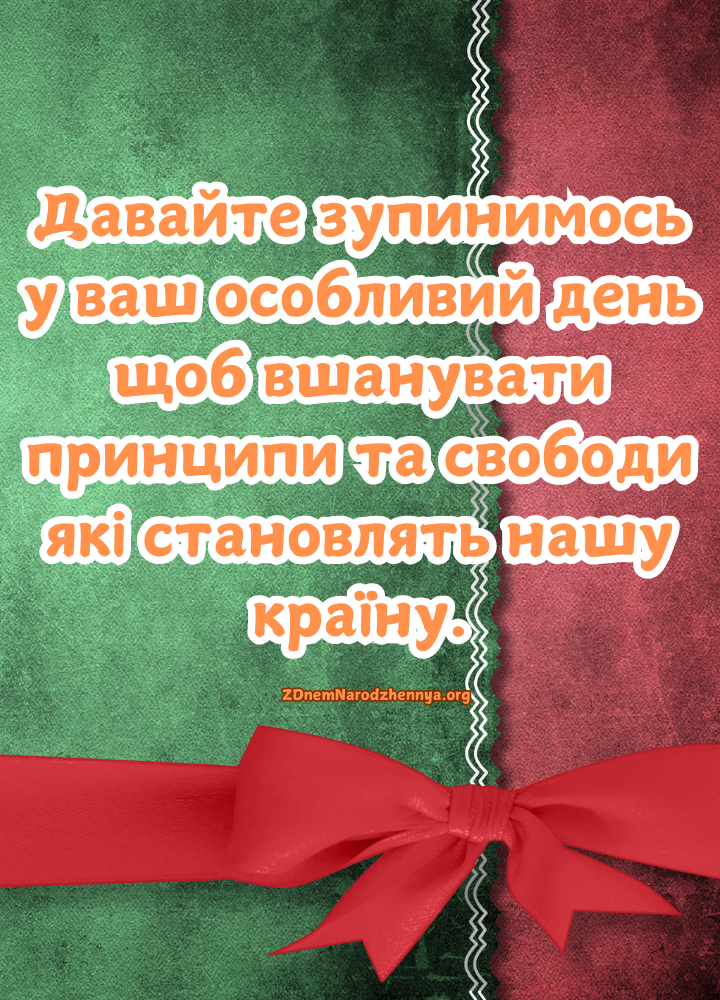 Патріотичне привітання з днем народження