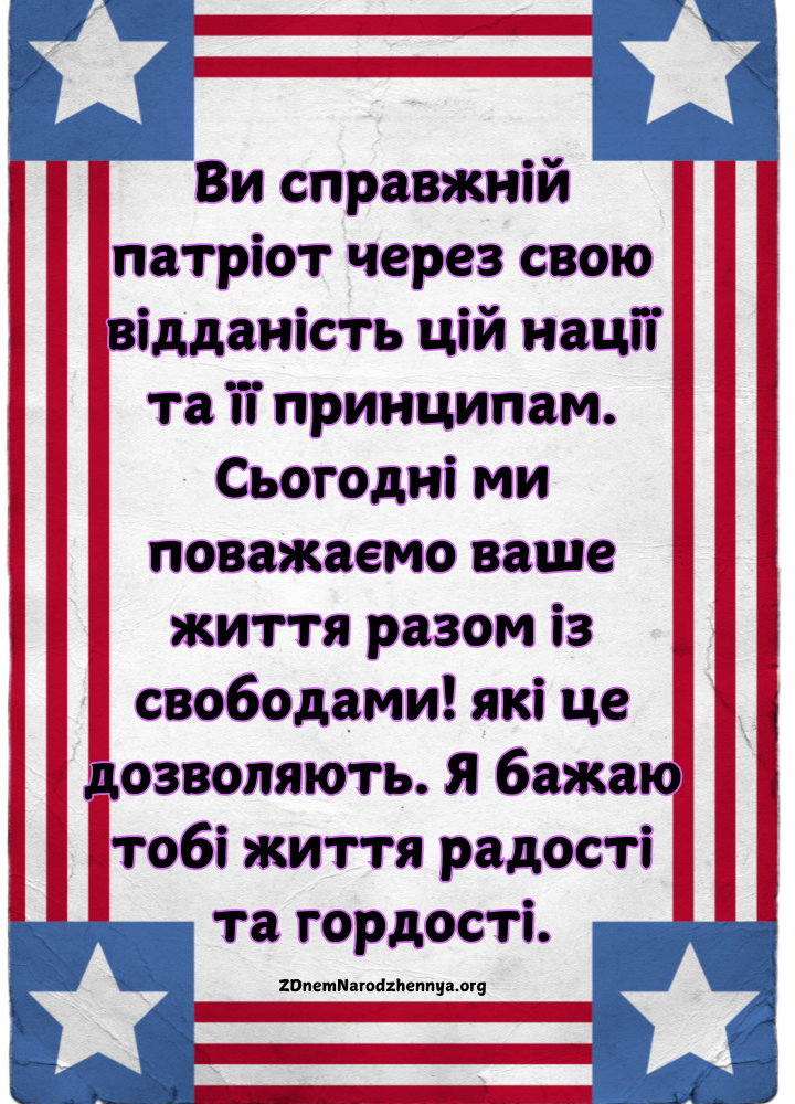 Патріотичне привітання з днем народження