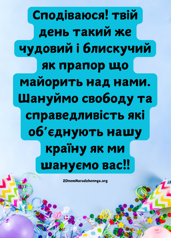 Патріотичне привітання з днем народження