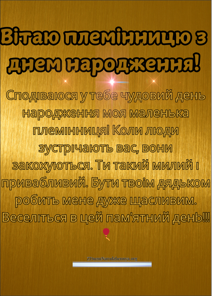 Привітання з Днем Народження Племінниці