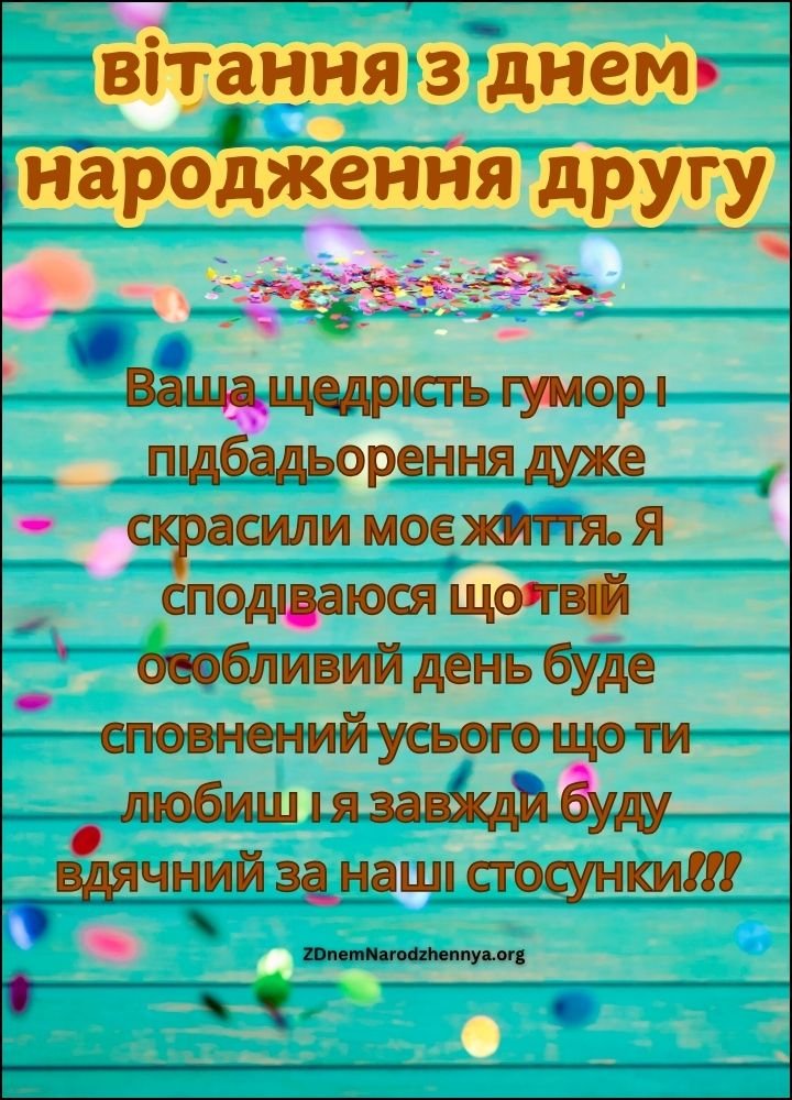 вітання з днем народження другу