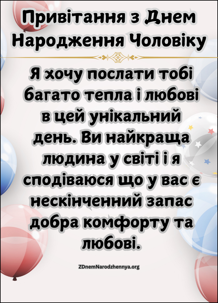 привітання з днем народження чоловіку

