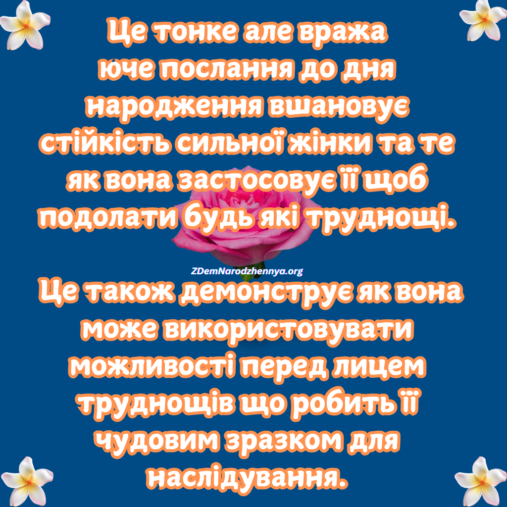 Привітання з Днем народження Жінці