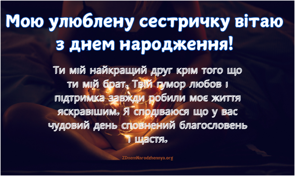 Зворушливі привітання з днем народження сестрі