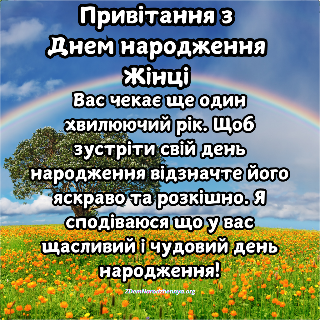 Привітання з Днем народження Жінці