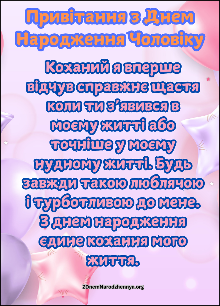 Привітання з Днем Народження Чоловіку