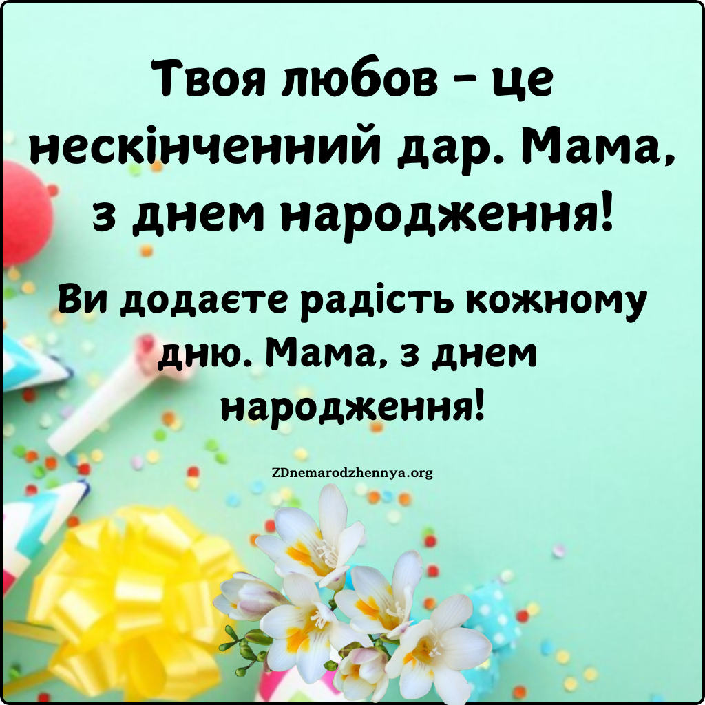 Зворушливі привітання з днем народження мамі