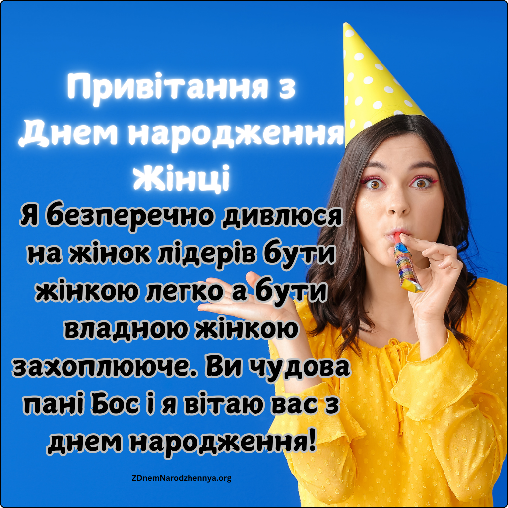 Привітання з Днем народження Жінці