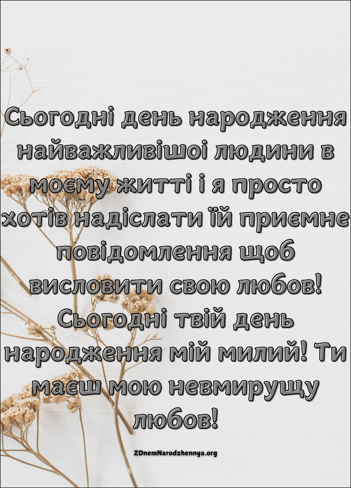 Зворушливі Привітання З Днем Народження